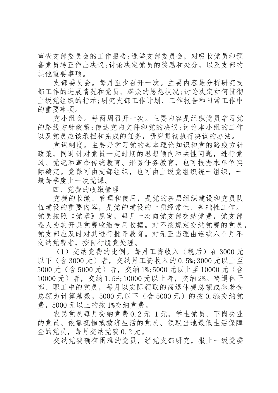 基层党建工作政策规定、重点内容和有关要求_第3页