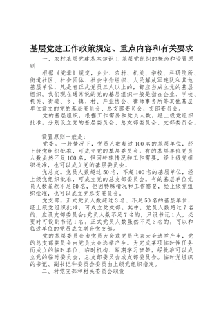 基层党建工作政策规定、重点内容和有关要求