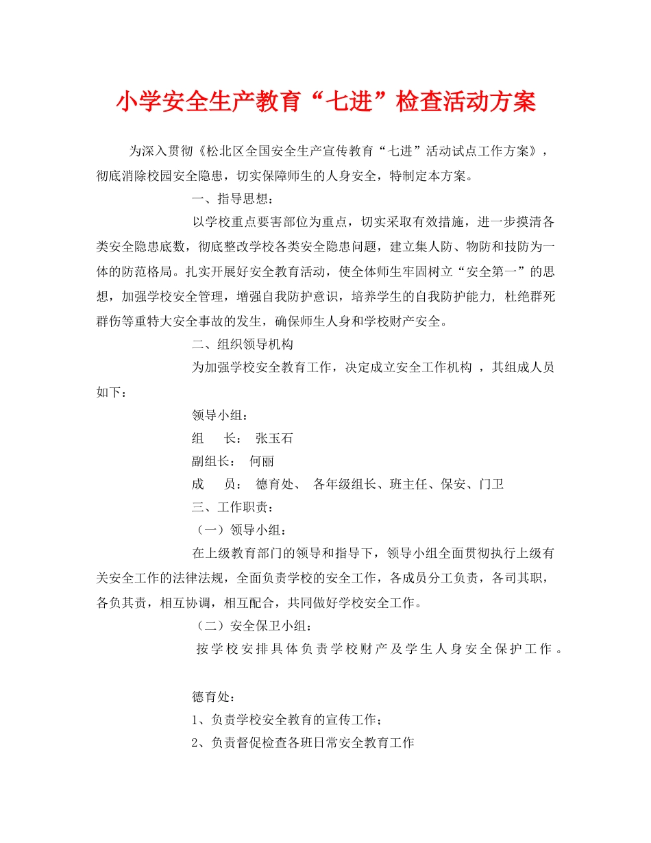《安全管理文档》之小学安全生产教育“七进”检查活动方案 _第1页