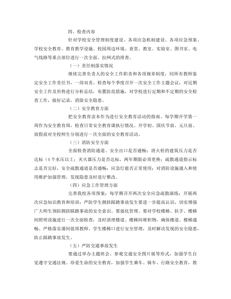 《安全管理文档》之小学安全生产教育“七进”检查活动方案 _第3页