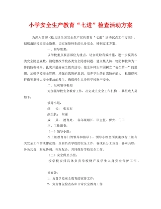 《安全管理文档》之小学安全生产教育“七进”检查活动方案 