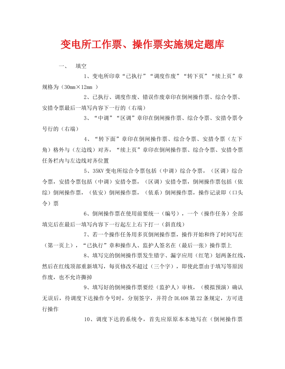 《安全教育》之变电所工作票、操作票实施规定题库 _第1页