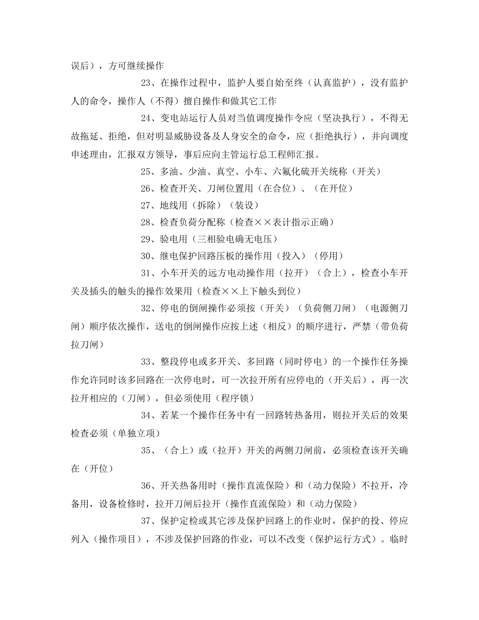 《安全教育》之变电所工作票、操作票实施规定题库 _第3页