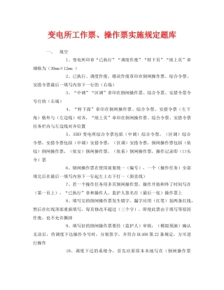 《安全教育》之变电所工作票、操作票实施规定题库 