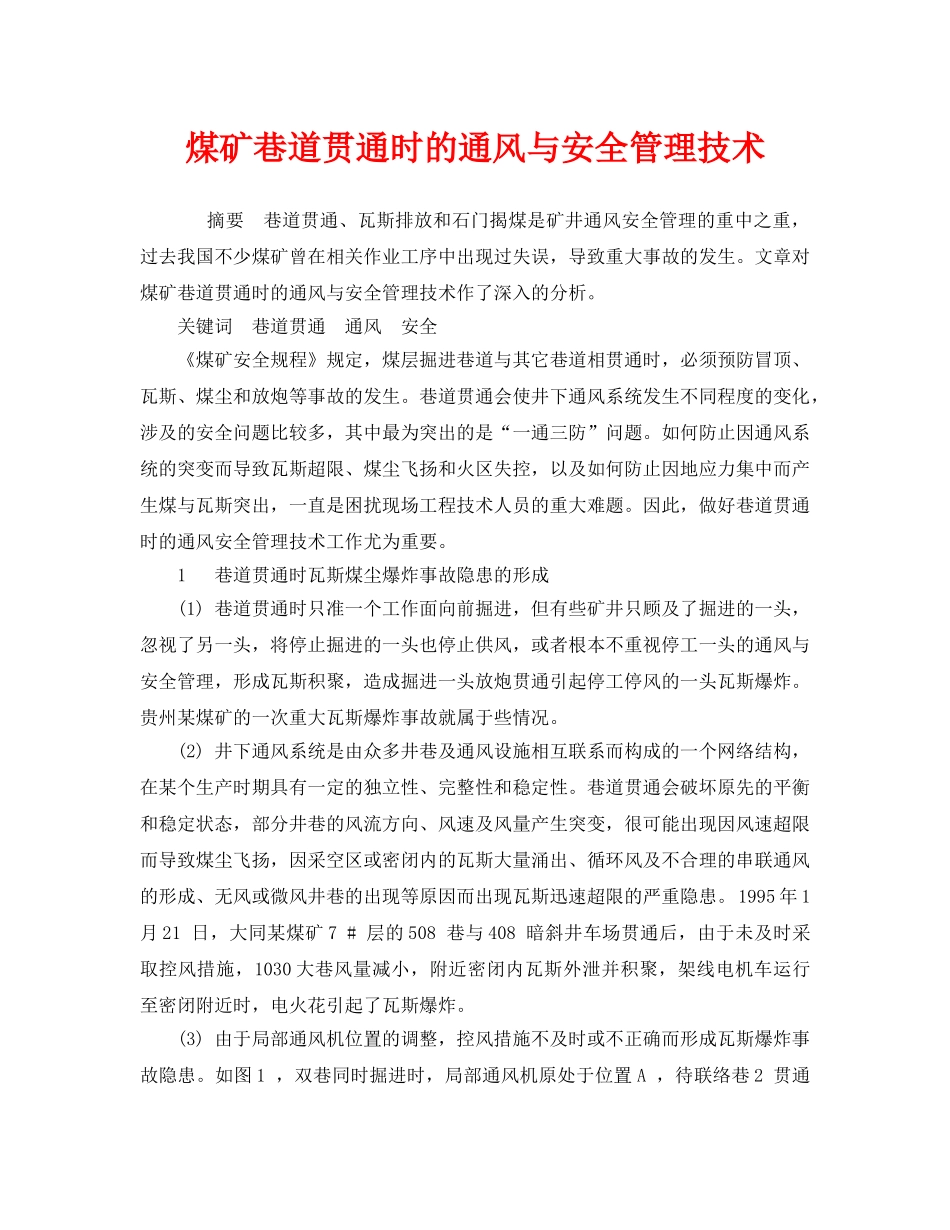 《安全技术》之煤矿巷道贯通时的通风与安全管理技术 _第1页