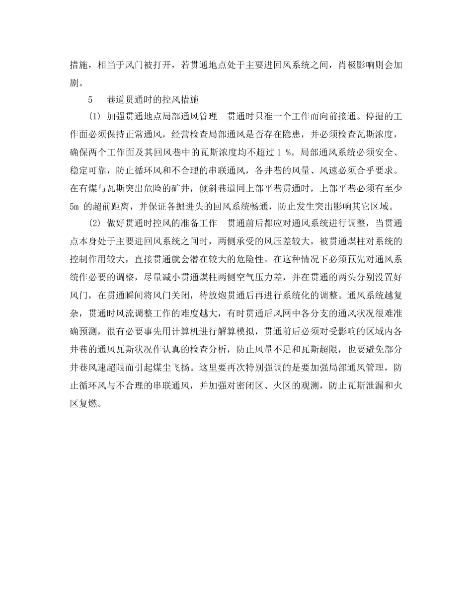 《安全技术》之煤矿巷道贯通时的通风与安全管理技术 _第3页