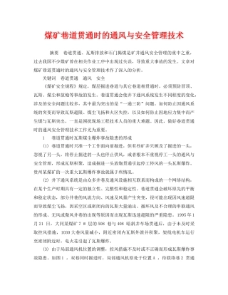 《安全技术》之煤矿巷道贯通时的通风与安全管理技术 