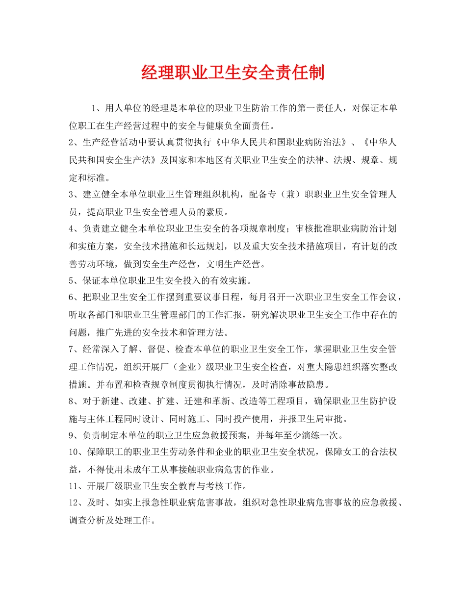 《安全管理制度》之经理职业卫生安全责任制 _第1页