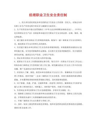 《安全管理制度》之经理职业卫生安全责任制 