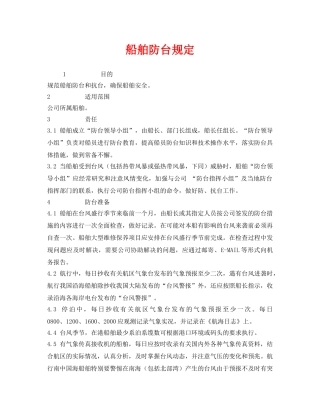 《安全管理制度》之船舶防台规定 