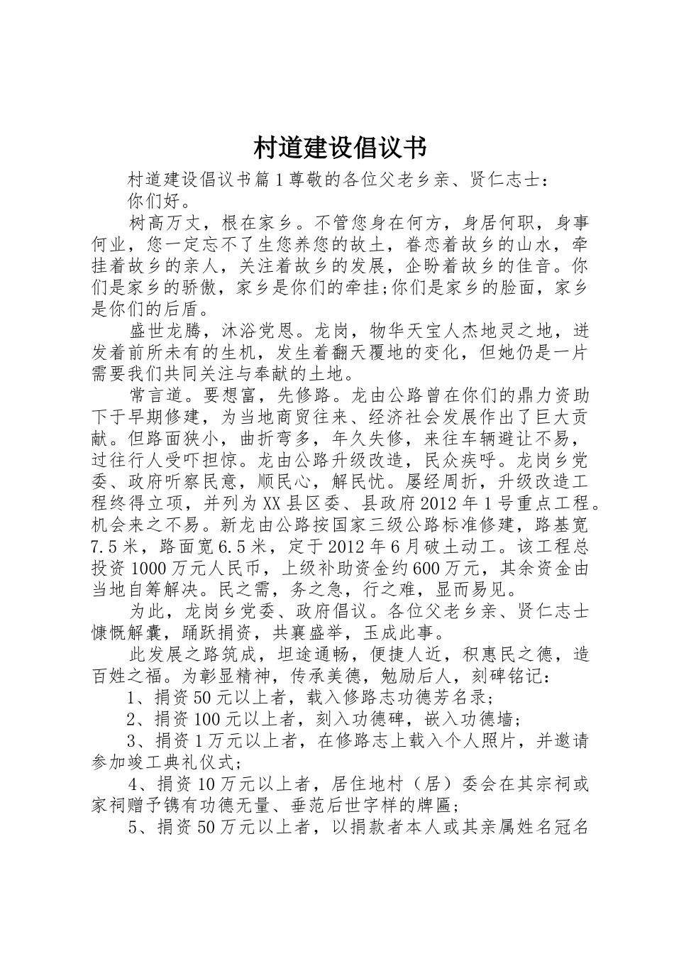 村道建设倡议书范文_第1页