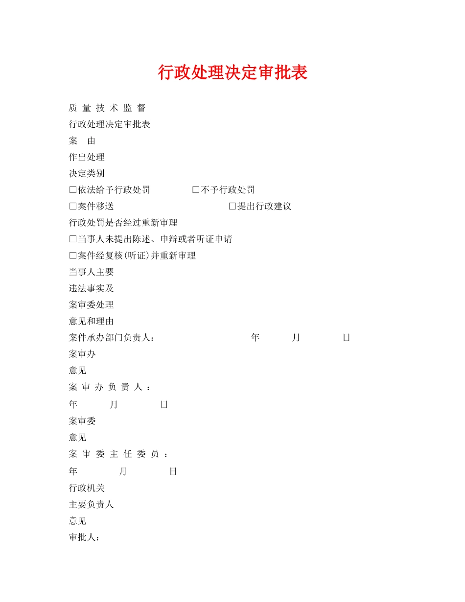 《安全管理资料》之行政处理决定审批表 _第1页