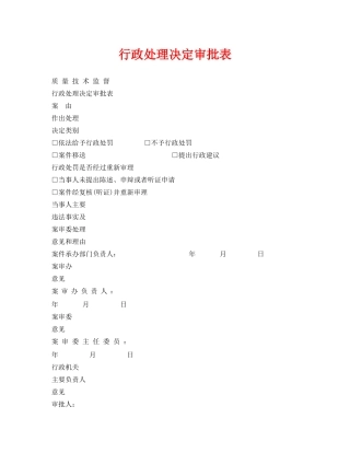 《安全管理资料》之行政处理决定审批表 
