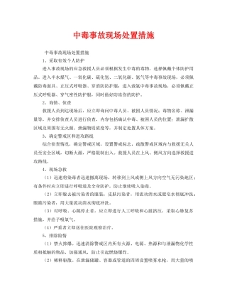 《安全管理应急预案》之中毒事故现场处置措施 
