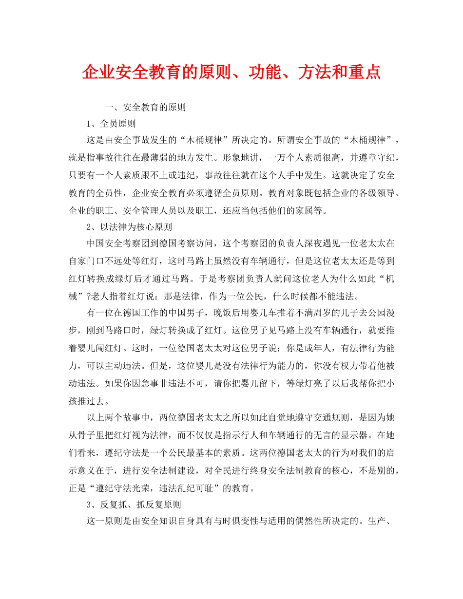 《安全教育》之企业安全教育的原则、功能、方法和重点 _第1页