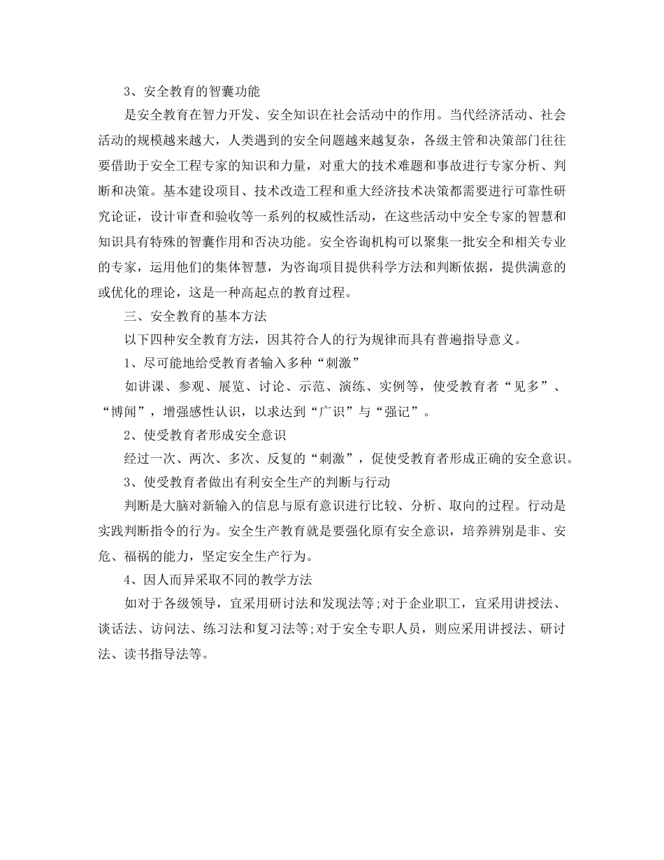 《安全教育》之企业安全教育的原则、功能、方法和重点 _第3页