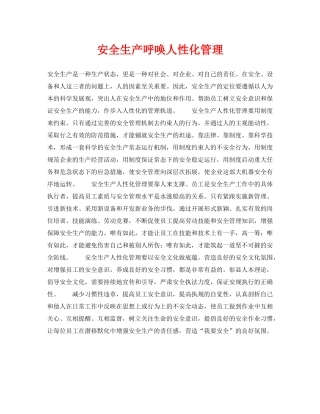 《安全技术》之安全生产呼唤人性化管理 
