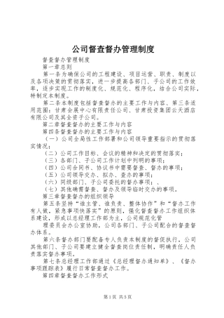 公司督查督办管理规章制度细则