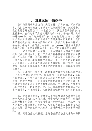 厂团总支新年倡议书范文(9)