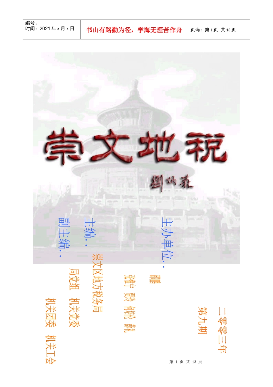 我局积极贯彻税务系统基层建设电视电话会议精神_第1页