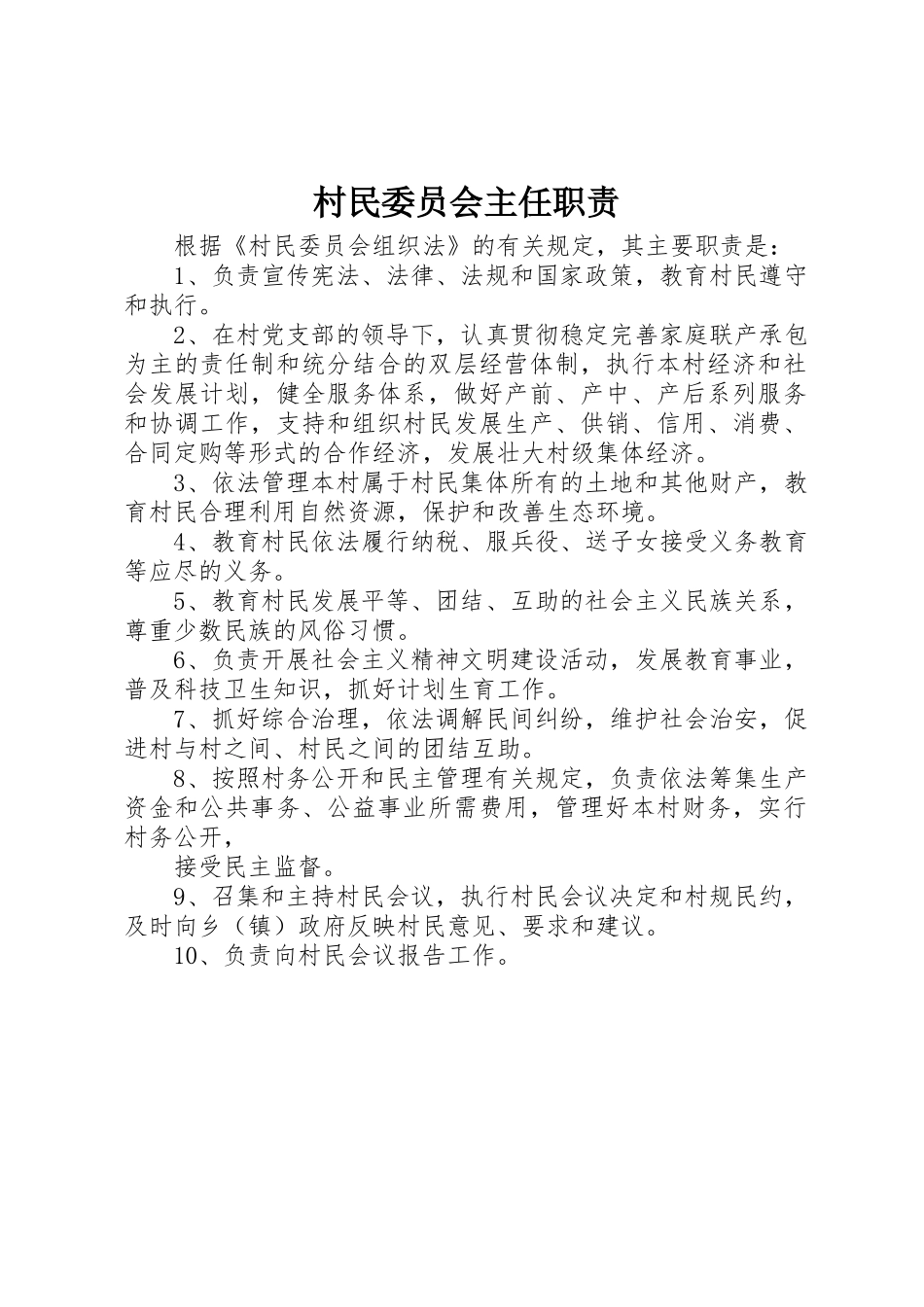 村民委员会主任职责要求_第1页