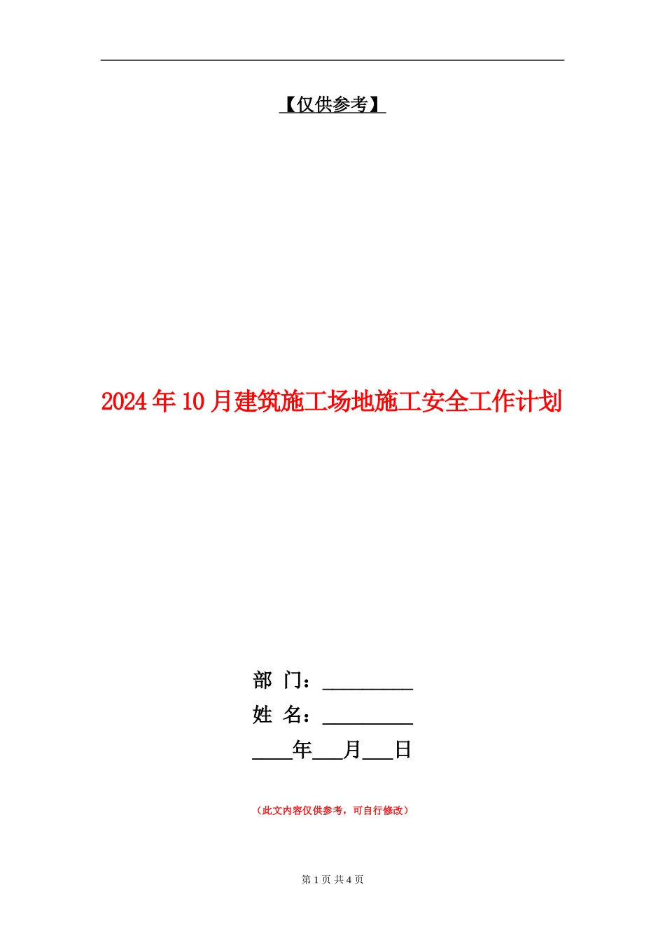 2024年10月建筑工地施工安全工作计划_第1页