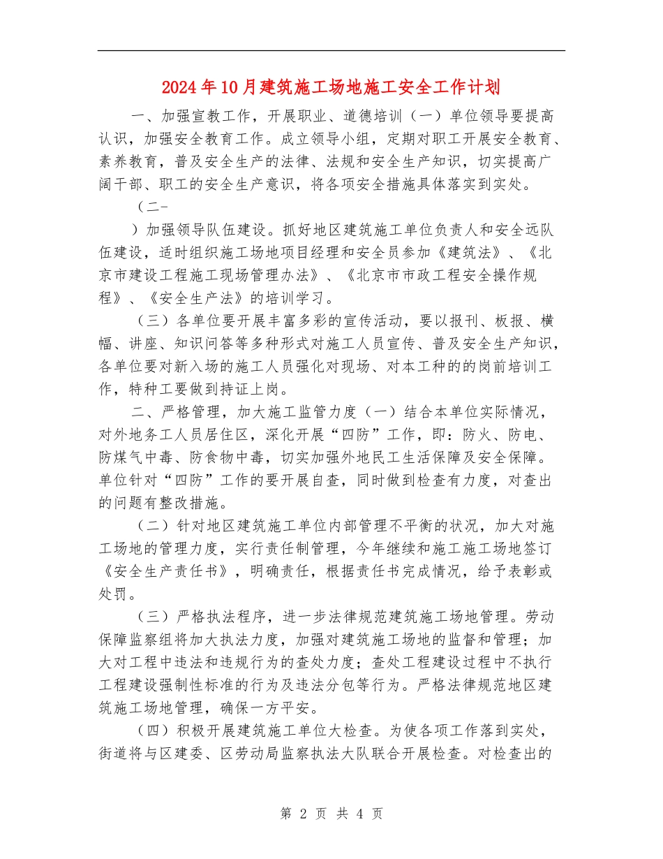 2024年10月建筑工地施工安全工作计划_第2页