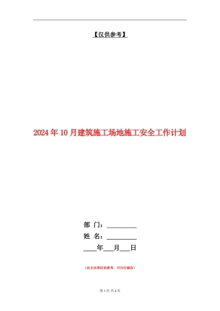 2024年10月建筑工地施工安全工作计划