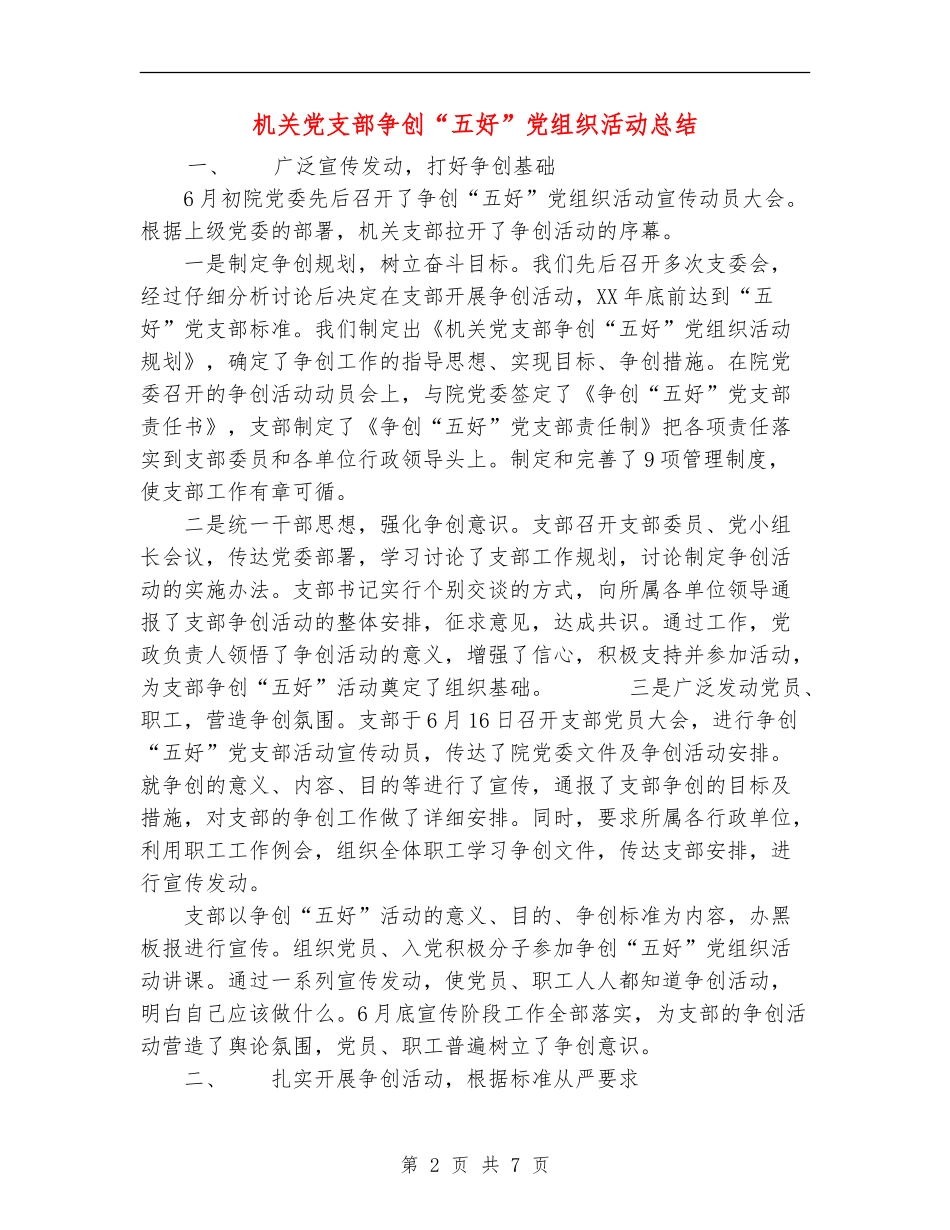 机关党支部争创“五好”党组织活动总结_第2页