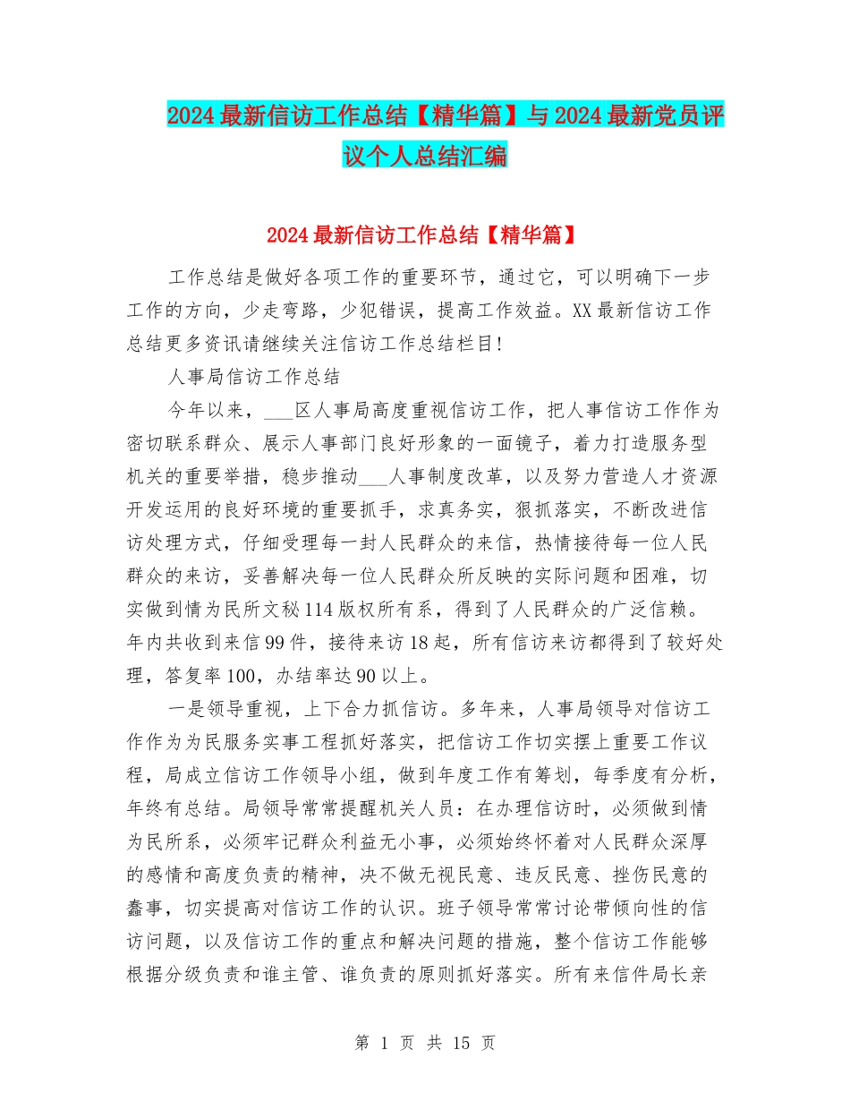 2024最新信访工作总结与2024最新党员评议个人总结汇编_第1页