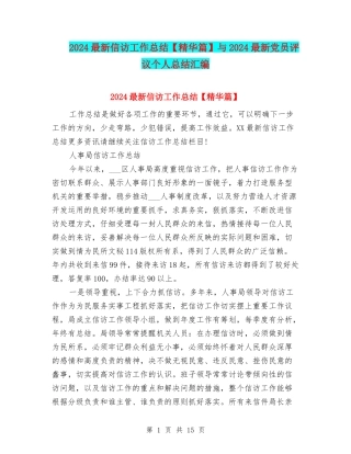 2024最新信访工作总结与2024最新党员评议个人总结汇编