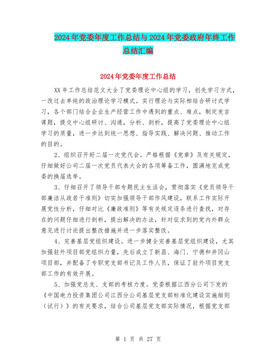 2024年党委年度工作总结与2024年党委政府年终工作总结汇编_第1页