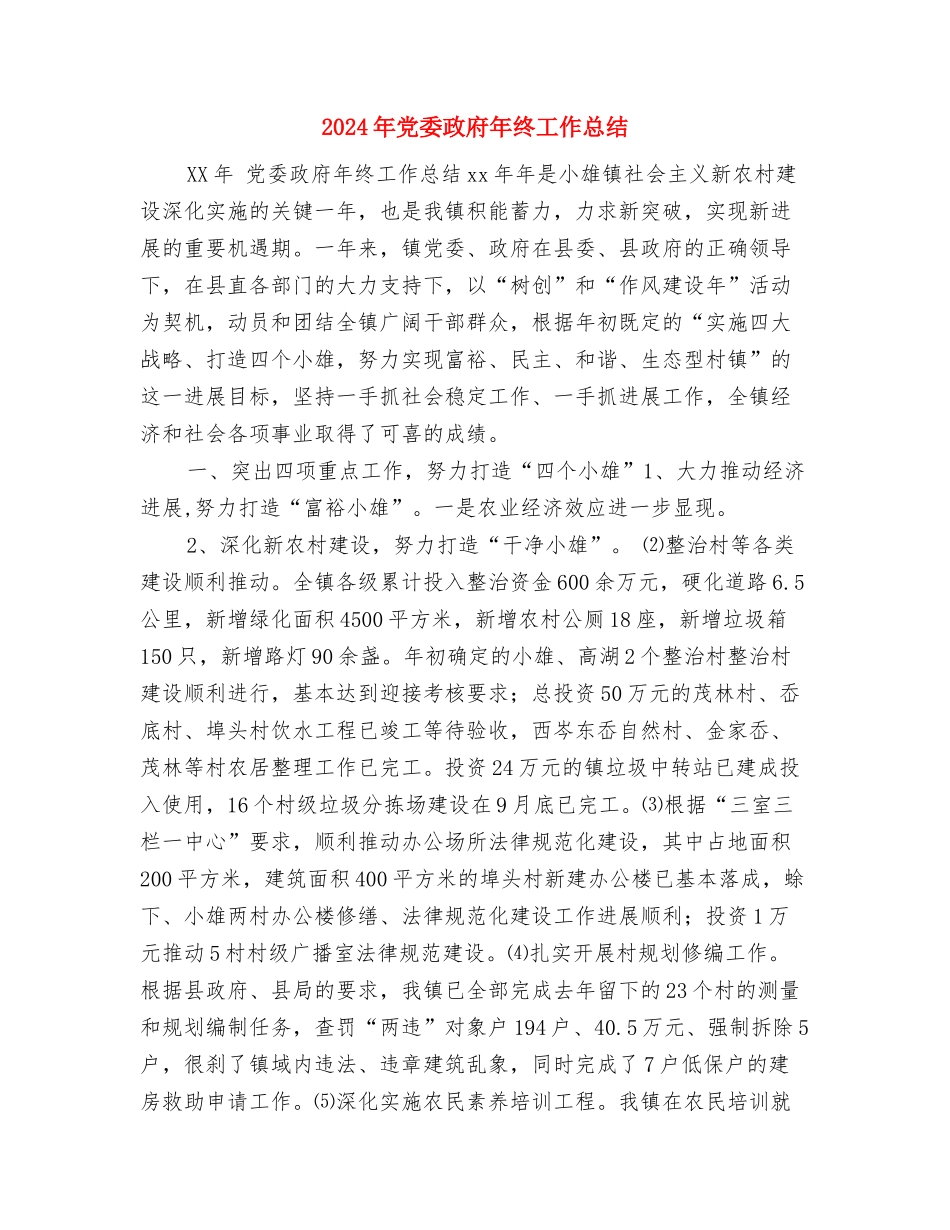 2024年党委年度工作总结与2024年党委政府年终工作总结汇编_第3页