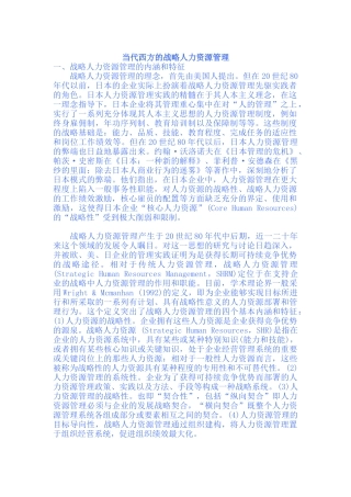 当代西方战略人力资源管理