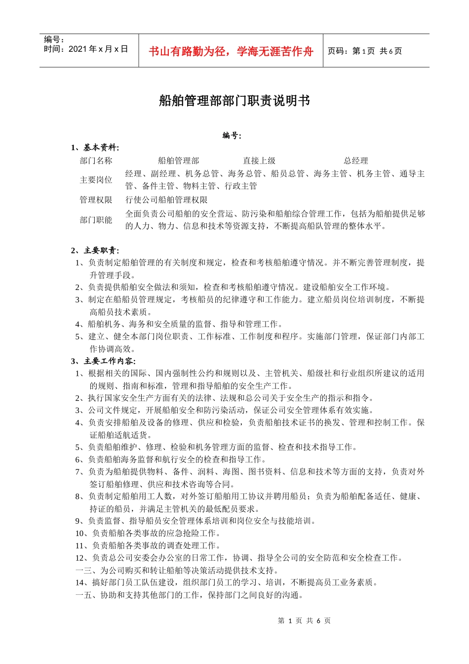 船舶管理部部门职责说明书_第1页