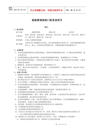 船舶管理部部门职责说明书