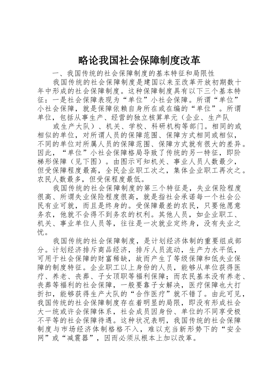 略论我国社会保障规章制度改革 _第1页