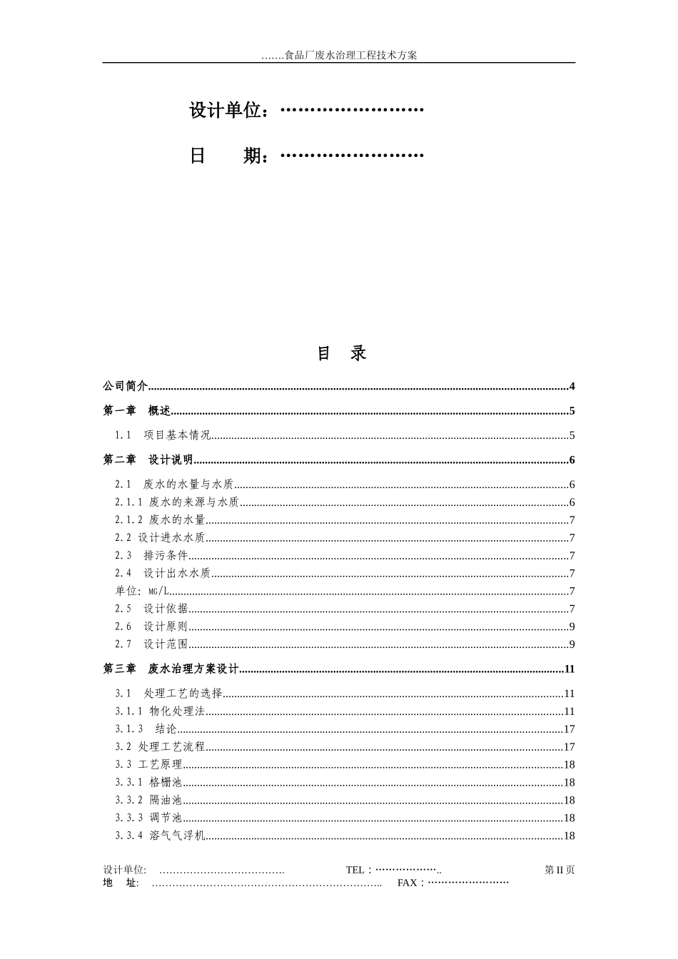 食品废水处理方案_第2页