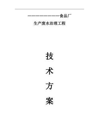 食品废水处理方案