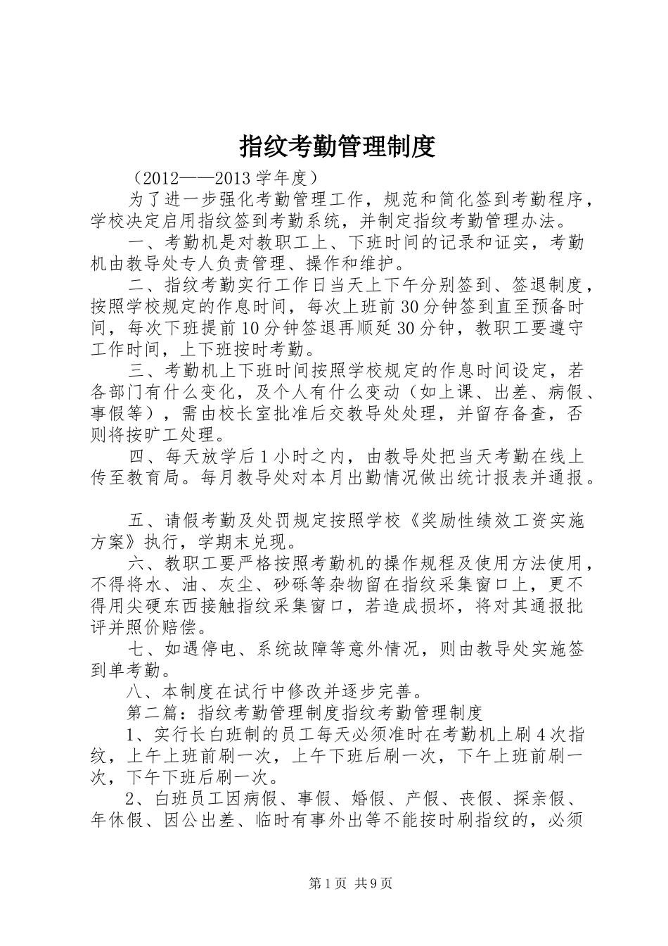 指纹考勤管理规章制度 _第1页