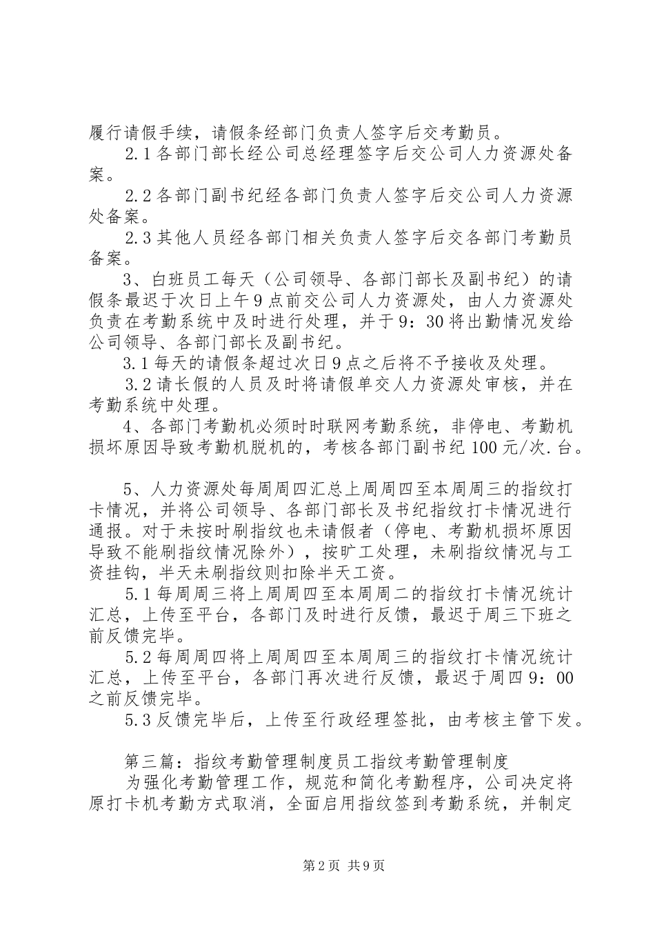 指纹考勤管理规章制度 _第2页