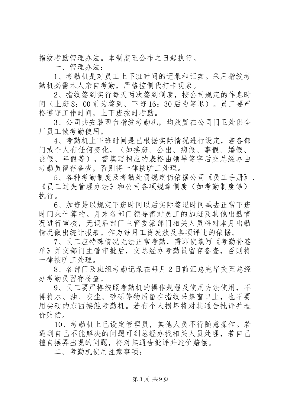 指纹考勤管理规章制度 _第3页