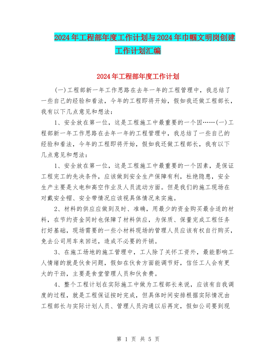 2024年工程部年度工作计划与2024年巾帼文明岗创建工作计划汇编.doc_第1页