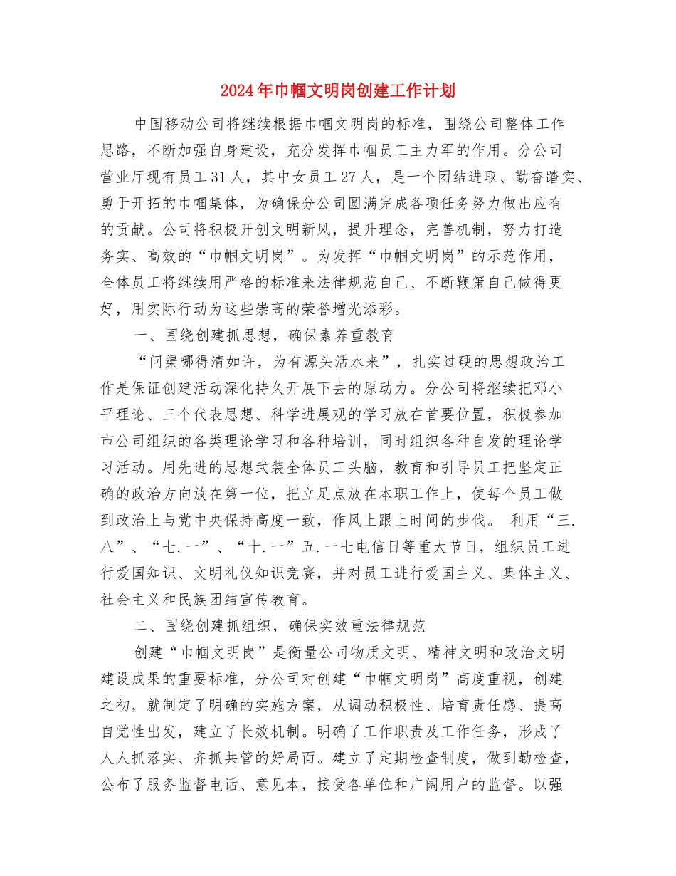 2024年工程部年度工作计划与2024年巾帼文明岗创建工作计划汇编.doc_第3页