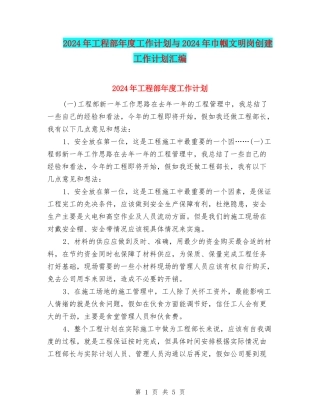 2024年工程部年度工作计划与2024年巾帼文明岗创建工作计划汇编.doc