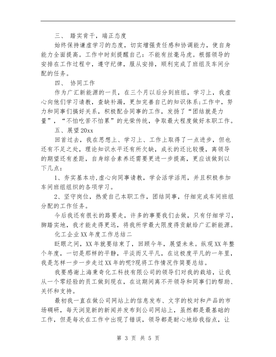 化工企业2024年度总结范文【新版】_第3页