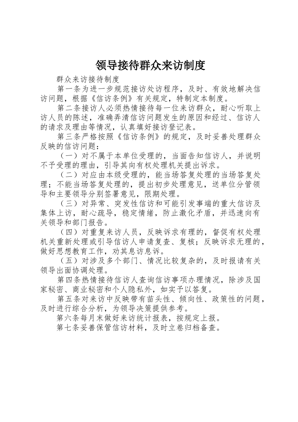 领导接待群众来访管理规章制度_第1页