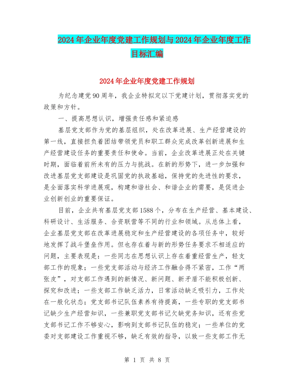2024年企业年度党建工作规划与2024年企业年度工作目标汇编_第1页