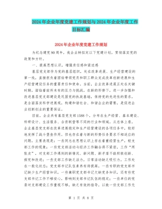 2024年企业年度党建工作规划与2024年企业年度工作目标汇编