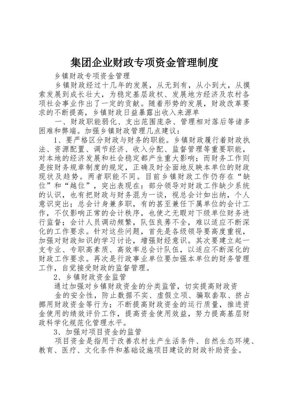 集团企业财政专项资金管理规章制度细则_第1页